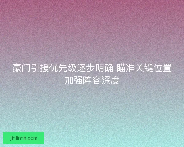 豪门引援优先级逐步明确 瞄准关键位置加强阵容深度